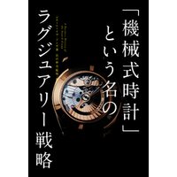 ひかりTVブック:「機械式時計」という名のラグジュアリー戦略 | ひかり