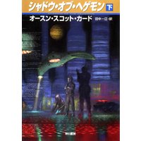 ひかりtvブック シャドウ オブ ヘゲモン 下 ひかりtvブック