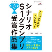シナリオＳ１グランプリ　第27回　受賞作品集