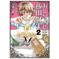 ひかりtvブック おとりよせ王子 飯田好実 7巻 ひかりtvブック ひかりtvブック おとりよせ王子 飯田好実 7巻 ひかりtvブック
