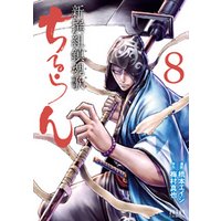 ひかりtvブック ちるらん 新撰組鎮魂歌 ８巻 ひかりtvブック