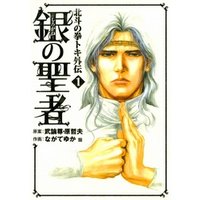 ひかりtvブック 銀の聖者 北斗の拳 トキ外伝 １巻 ひかりtvブック