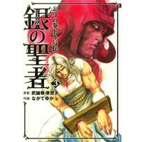 ひかりtvブック 銀の聖者 北斗の拳 トキ外伝 6巻 ひかりtvブック ひかりtvブック 銀の聖者 北斗の拳 トキ外伝 6巻 ひかりtvブック