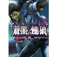 ひかりtvブック 蒼黒の餓狼 北斗の拳 レイ外伝 １巻 ひかりtvブック