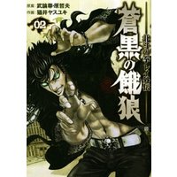 ひかりtvブック 蒼黒の餓狼 北斗の拳 レイ外伝 ２巻 ひかりtvブック