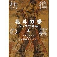 ひかりtvブック 彷徨の雲 北斗の拳 ジュウザ外伝 上 ひかりtvブック