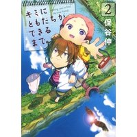 ひかりtvブック キミにともだちができるまで ５巻 ひかりtvブック