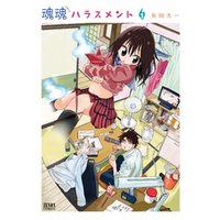 ひかりtvブック 魂魂ハラスメント 1巻 ひかりtvブック ひかりtvブック 魂魂ハラスメント 1巻 ひかりtvブック