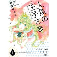 ひかりtvブック 人魚の王子さま マーメイド プリンス 1巻 ひかりtvブック ひかりtvブック 人魚の王子さま マーメイド プリンス 1巻 ひかりtvブック
