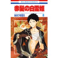 赤髪の白雪姫 17巻 電子書籍 ひかりtvブック 赤髪の白雪姫 17巻 電子書籍 ひかりtvブック