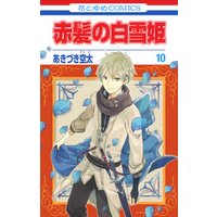ひかりtvブック 赤髪の白雪姫 17巻 ひかりtvブック