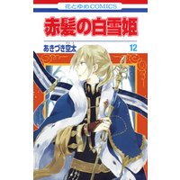 ひかりtvブック 赤髪の白雪姫 12巻 ひかりtvブック ひかりtvブック 赤髪の白雪姫 12巻 ひかりtvブック