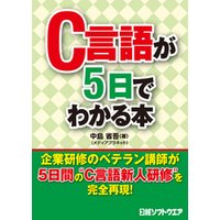 C言語が5日でわかる本（日経BP Next ICT選書）