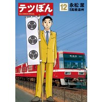 ひかりtvブック テツぼん １２ ひかりtvブック