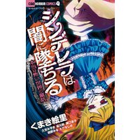 ひかりtvブック シンデレラは闇に墜ちる 本当は怖い世界の童話 ひかりtvブック