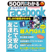 ５００円でわかる　facebook（フェイスブック）