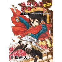 ひかりtvブック 浜村渚の計算ノート ６さつめの第２話 ナポレオンが見つけてくれた ひかりtvブック