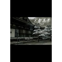 京都異景 vol.1