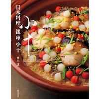 日本料理 銀座小十
