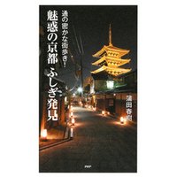 通の密かな街歩き！ 魅惑の京都ふしぎ発見