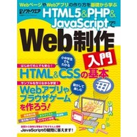 HTML5＆PHP＆JavaScriptでWeb制作入門（日経BP Next ICT選書）