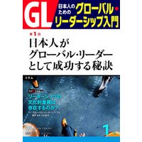GL 日本人のためのグローバル・リーダーシップ入門 第１回