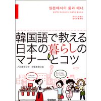 韓国語で教える 日本の暮らしのマナーとコツ