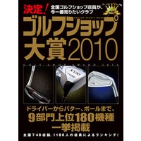 決定！ ゴルフショップ大賞2010