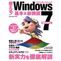 使える！Windows7 基本＆新機能