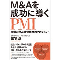 M&Aを成功に導くPMI　事例に学ぶ経営統合のマネジメント