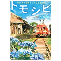 トモシビ-銚子電鉄の小さな奇蹟-