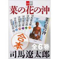 合本　菜の花の沖【文春e-Books】