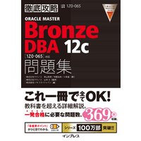 徹底攻略ORACLE MASTER Bronze DBA 12c問題集［1Z0-065］対応