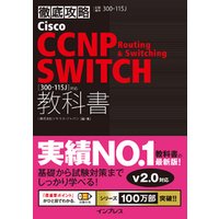徹底攻略 Cisco CCNP Routing & Switching SWITCH教科書［300-115J］対応
