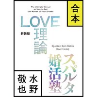 ひかりtvブック 合本版 Love理論 スパルタ婚活塾 ひかりtvブック