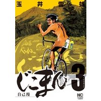 ひかりtvブック じこまん 3 ひかりtvブック ひかりtvブック じこまん 3 ひかりtvブック