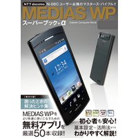 MEDIAS WPスーパーブック＋α