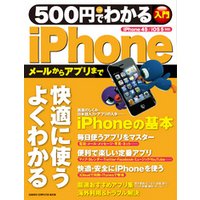 500円でわかる iPhone