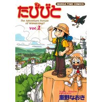 ひかりtvブック たびびと １巻 ひかりtvブック