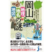 岡山「地理・地名・地図」の謎　意外と知らない岡山県の歴史を読み解く！