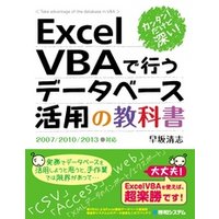 カンタン！ だけど深い！ Excel VBAで行うデータベース活用の教科書2007/2010/2013対応