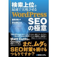 検索上位を最速で実現させる WordPress SEOの極意