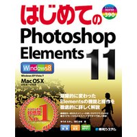 はじめてのPhotoshop Elements 11