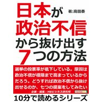 日本が政治不信から抜け出す７つの方法10分で読めるシリーズ