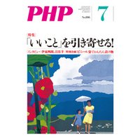 月刊誌PHP 2015年7月号