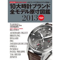 １０大時計ブランド全モデル原寸図鑑２０１３