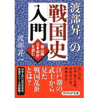 渡部昇一の戦国史入門　頼山陽「日本楽府」を読む