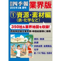 会社四季報 業界版【１】資源・素材編　（15年夏号）