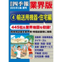 会社四季報 業界版【４】輸送用機器・住宅編　（15年夏号）