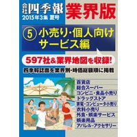 会社四季報 業界版【５】小売り・個人向けサービス編　（15年夏号）